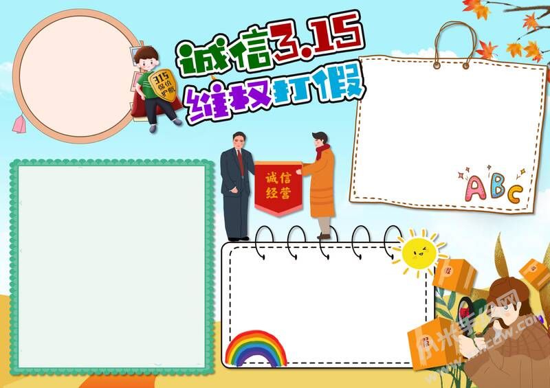 誠信315維權(quán)打假手抄報(bào)內(nèi)容模板無字版.jpg