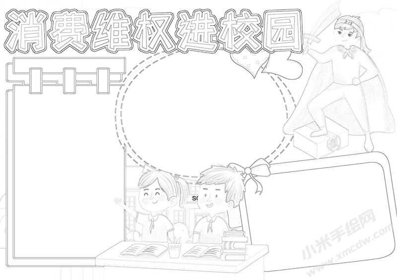 消費維權(quán)進校園手抄報黑白線稿.jpg