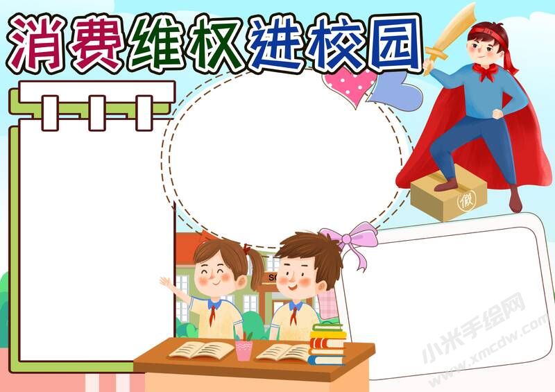 消費維權(quán)進校園手抄報內(nèi)容模板無字版.jpg