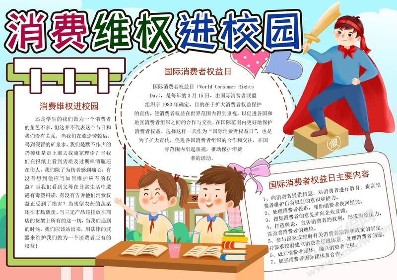 消費維權(quán)進校園手抄報內(nèi)容模板有字版.jpg