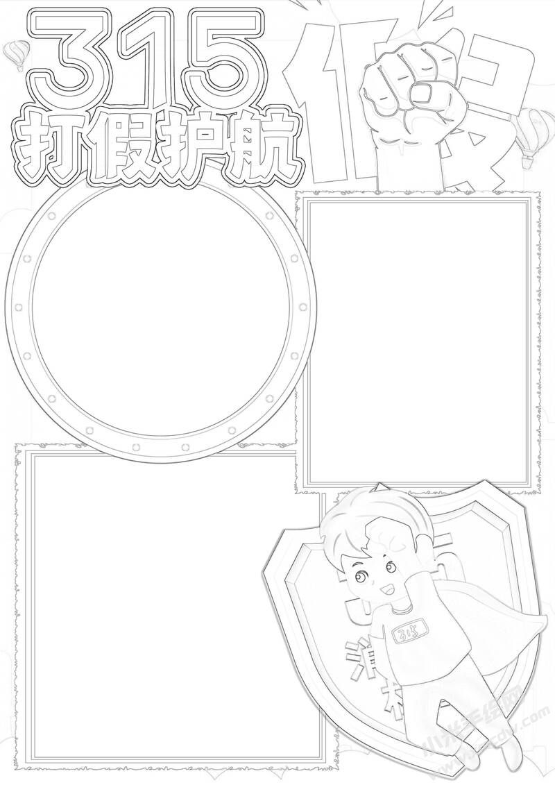 打假護(hù)航315手抄報(bào)黑白線稿.jpg