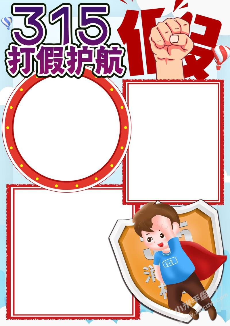 打假護(hù)航315手抄報(bào)內(nèi)容模板無(wú)字版.jpg