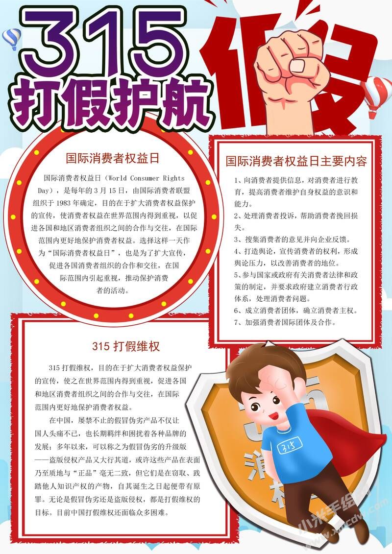 打假護(hù)航315手抄報(bào)內(nèi)容模板有字版.jpg