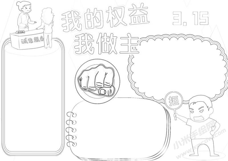 我的權(quán)益我做主315手抄報(bào)黑白線稿.jpg