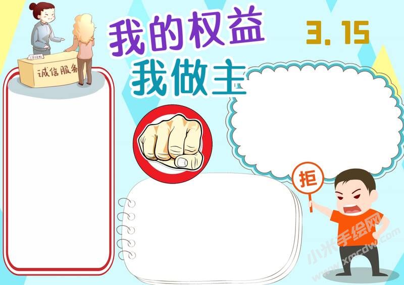 我的權(quán)益我做主315手抄報(bào)模板無(wú)字版.jpg