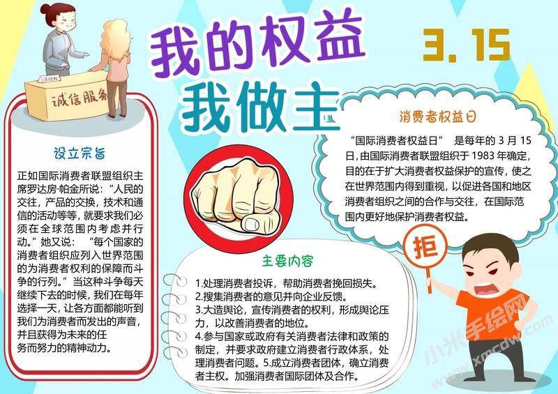我的權(quán)益我做主315手抄報(bào)模板有字版.jpg