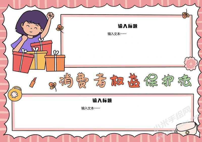 消費者權益保護法手抄報模板無字版.jpg