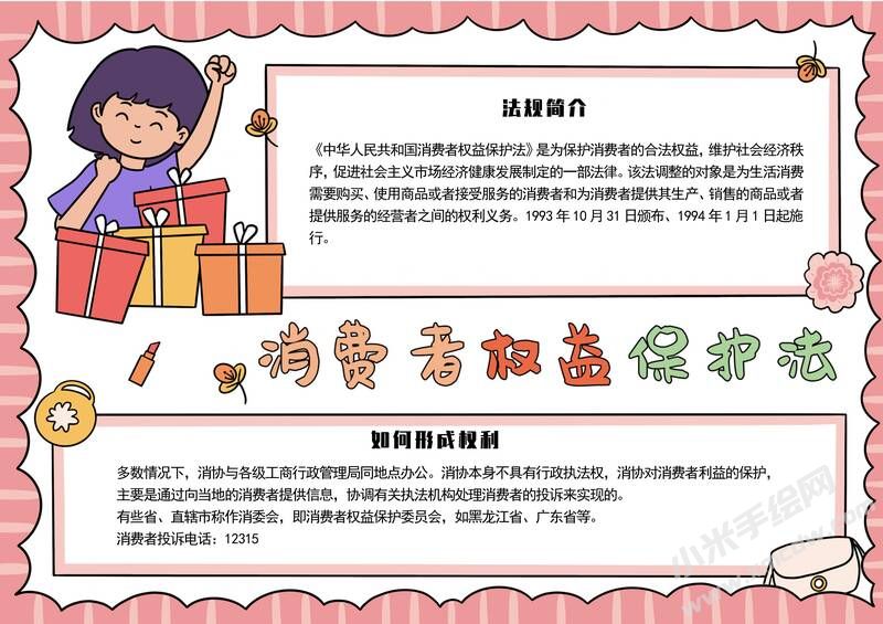 消費者權益保護法手抄報模板有字版.jpg