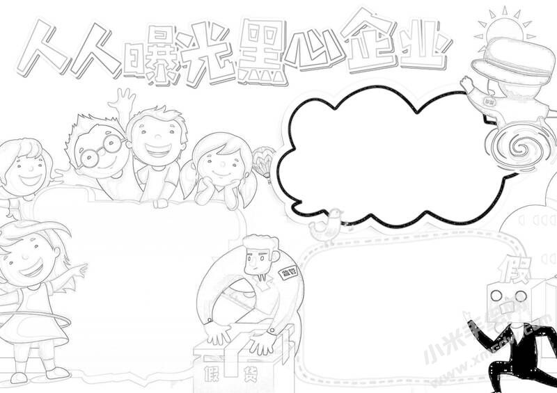 人人曝光黑心企業(yè)手抄報黑白線稿.jpg