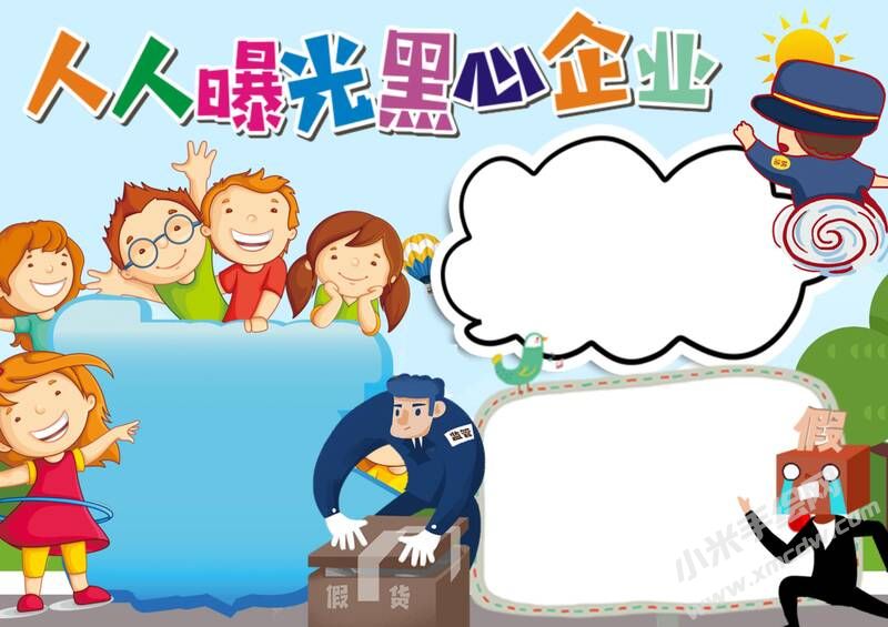 人人曝光黑心企業(yè)手抄報模板無字版.jpg