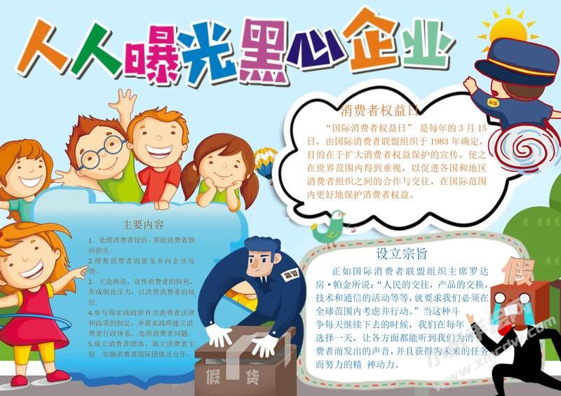 人人曝光黑心企業(yè)手抄報模板有字版.jpg
