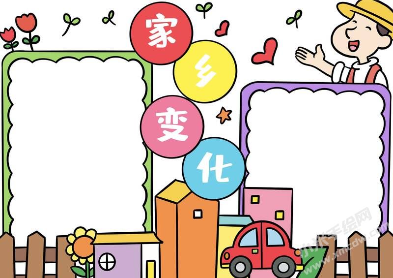 家鄉(xiāng)變化手抄報(bào)模板無字版.jpg