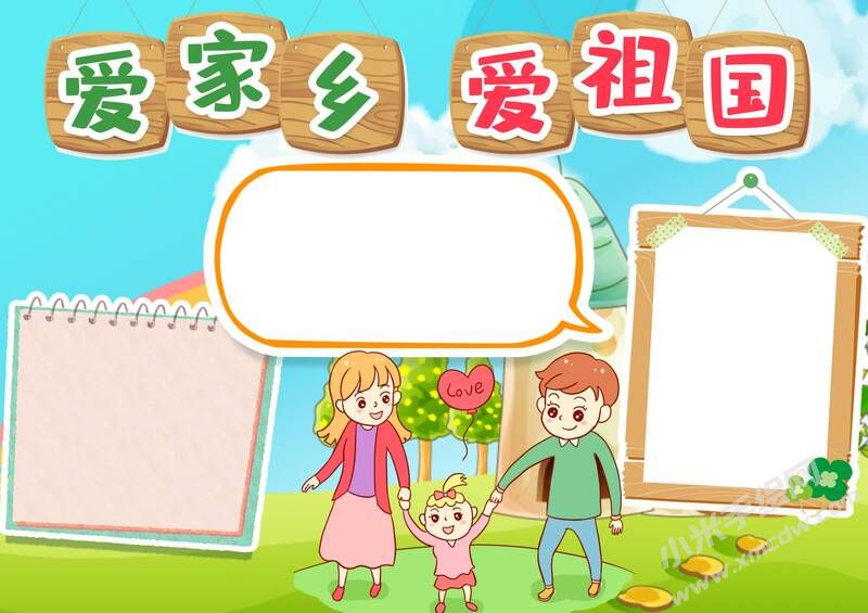 愛(ài)家鄉(xiāng)愛(ài)祖國(guó)手抄報(bào)模板無(wú)字版.jpg