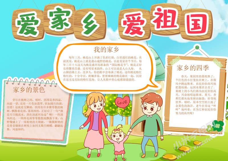 愛(ài)家鄉(xiāng)愛(ài)祖國(guó)手抄報(bào)模板有字版.jpg