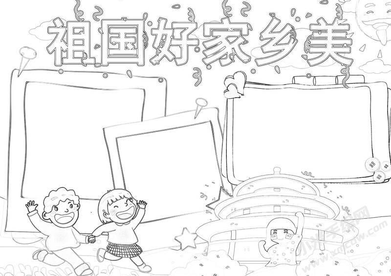 祖國好家鄉(xiāng)美手抄報黑白線稿.jpg