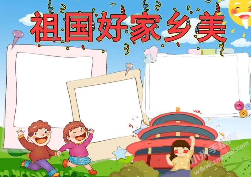 祖國好家鄉(xiāng)美手抄報模板無字版.jpg
