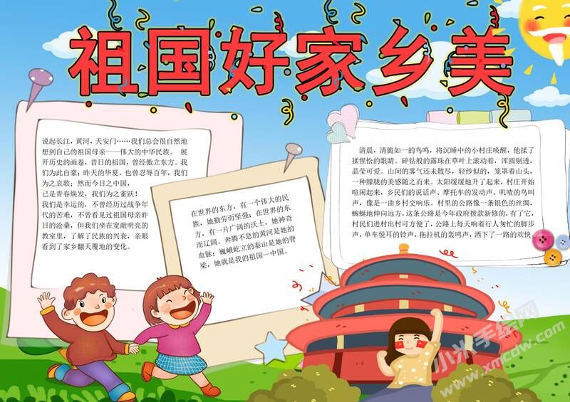 祖國好家鄉(xiāng)美手抄報模板有字版.jpg