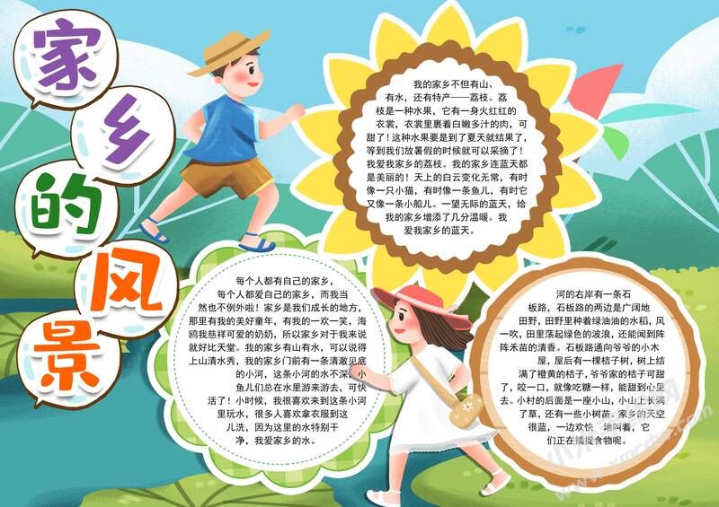 家鄉(xiāng)的風(fēng)景手抄報模板有字版.jpg