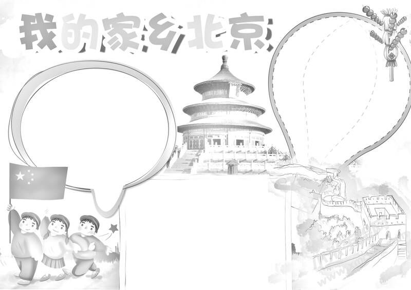 我的家鄉(xiāng)北京手抄報(bào)黑白線稿.jpg