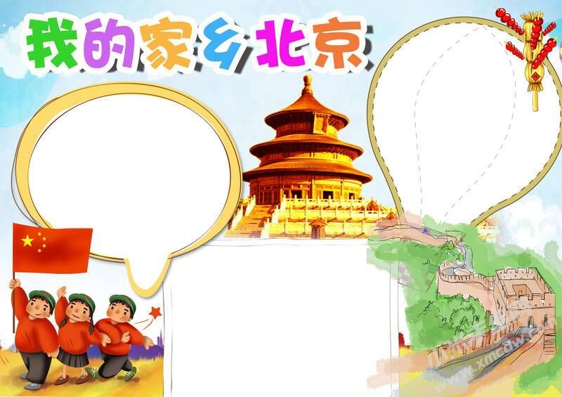 我的家鄉(xiāng)北京手抄報(bào)模板無(wú)字版.jpg