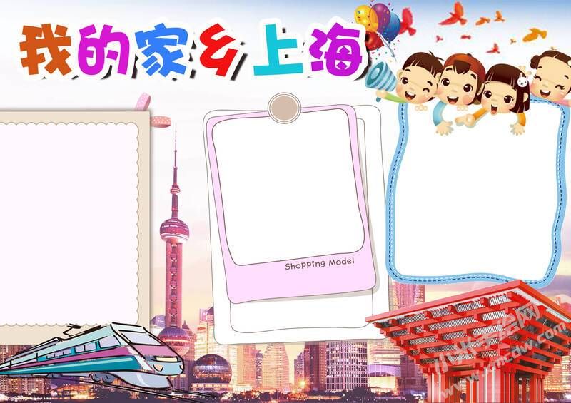 我的家鄉(xiāng)上海手抄報(bào)模板無(wú)字版.jpg