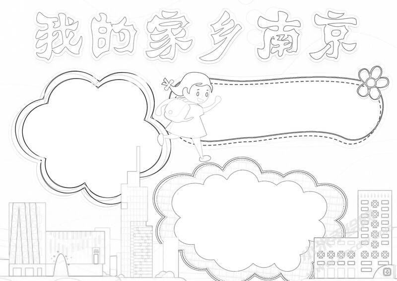 我的家鄉(xiāng)南京手抄報(bào)黑白線(xiàn)稿.jpg