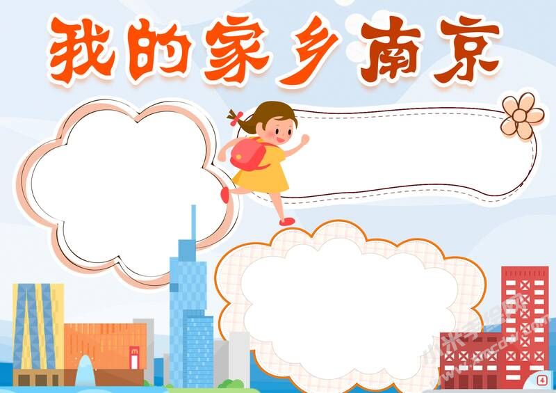 我的家鄉(xiāng)南京手抄報(bào)模板無(wú)字版.jpg