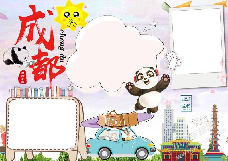 天府之國成都手抄報(bào)模板無字版.jpg