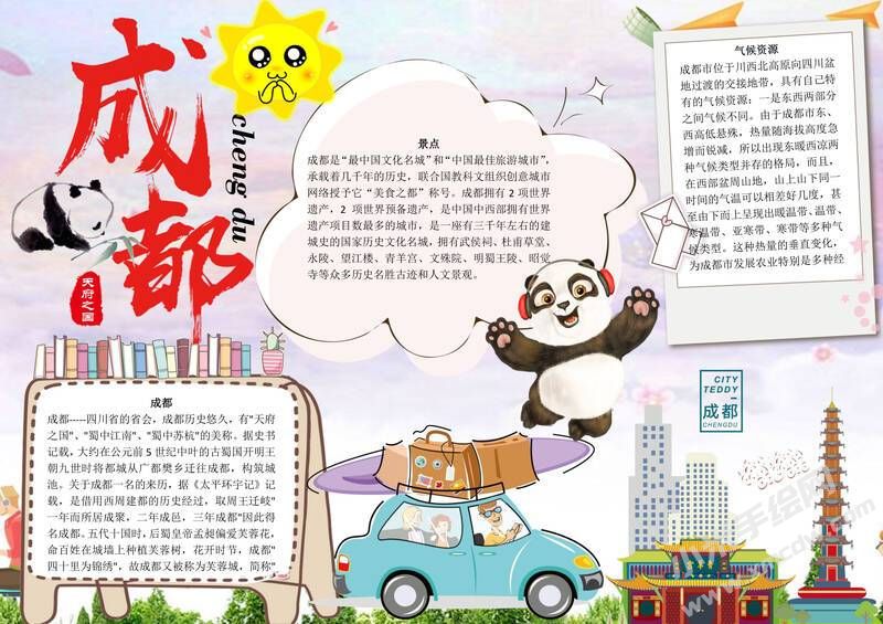 天府之國成都手抄報(bào)模板有字版.jpg