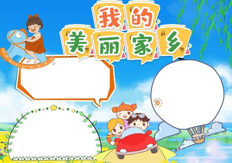 我的美麗家鄉(xiāng)手抄報(bào)模板無字版.jpg