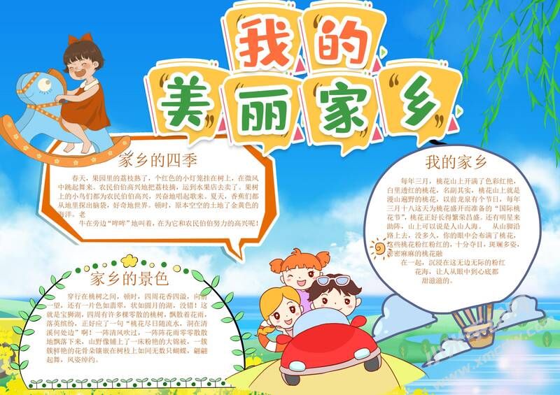 我的美麗家鄉(xiāng)手抄報(bào)模板有字版.jpg