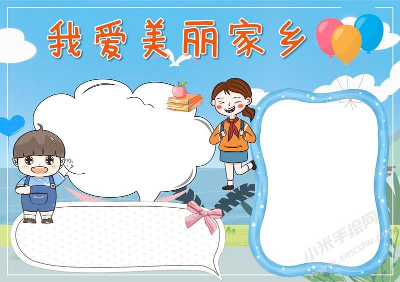 我愛美麗家鄉(xiāng)手抄報模板無字版.jpg