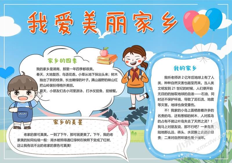 我愛美麗家鄉(xiāng)手抄報模板有字版.jpg