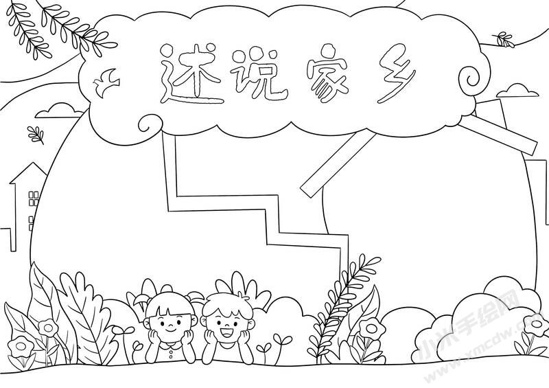 述說家鄉(xiāng)手抄報黑白線稿.jpg