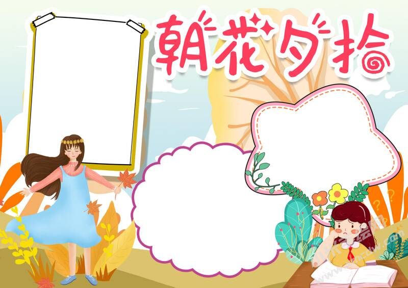 朝花夕拾手抄報內(nèi)容模板彩色無字（第一版）.jpg