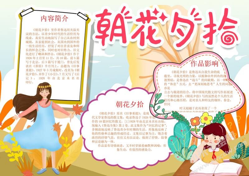 朝花夕拾手抄報內(nèi)容模板彩色有字（第一版）.jpg