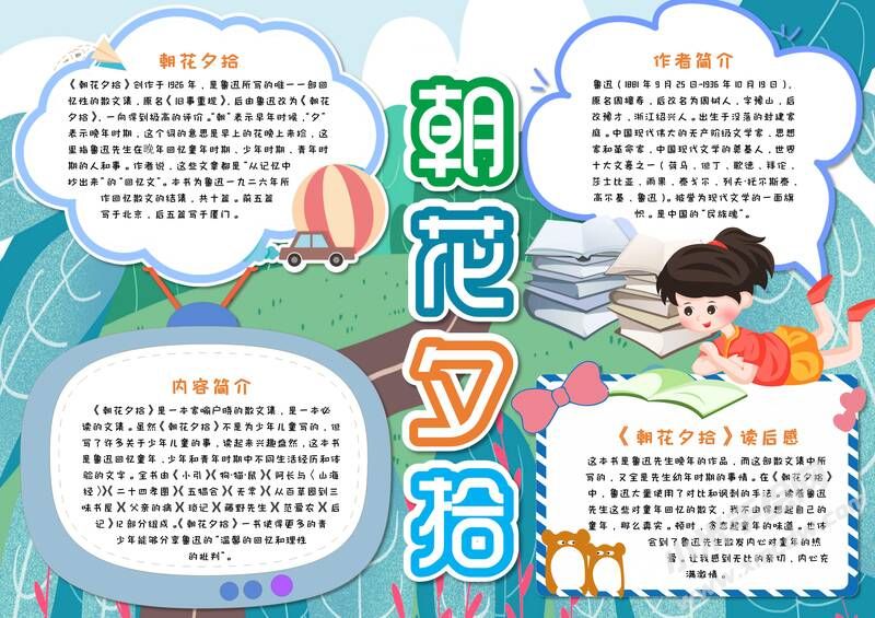 朝花夕拾手抄報內(nèi)容模板彩色有字（第二版）.jpg