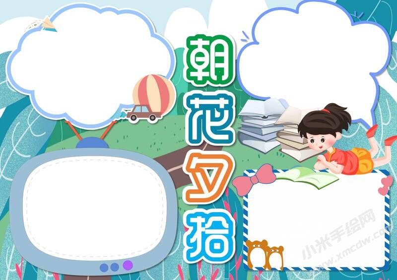 朝花夕拾手抄報內(nèi)容模板彩色無字（第二版）.jpg