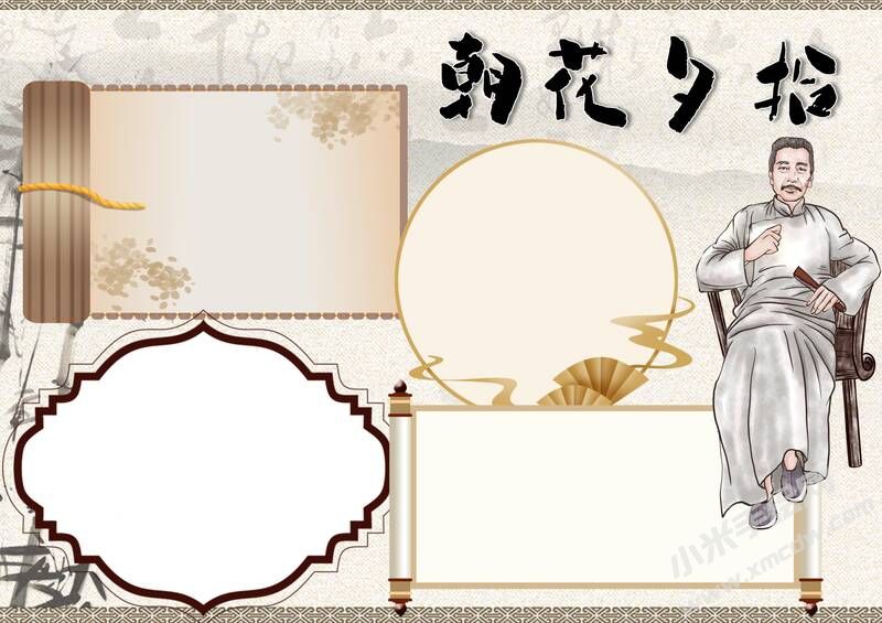 朝花夕拾手抄報內(nèi)容模板彩色無字（第三版）.jpg