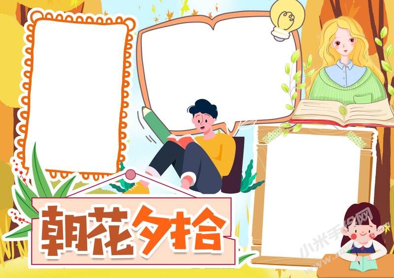 朝花夕拾手抄報內(nèi)容模板彩色無字（第四版）.jpg