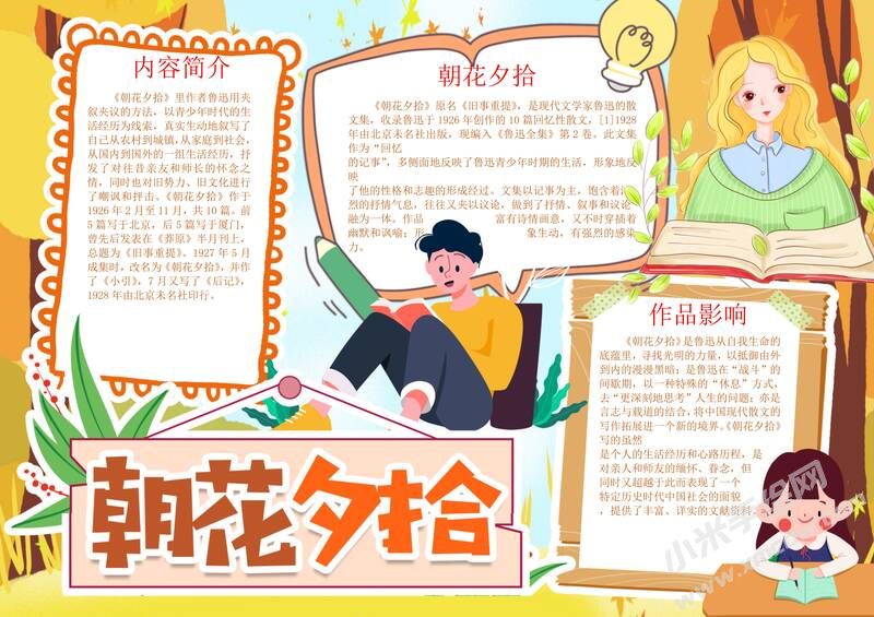 朝花夕拾手抄報內(nèi)容模板彩色有字（第四版）.jpg