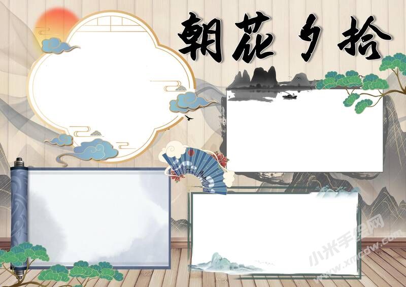 朝花夕拾手抄報內(nèi)容模板彩色無字（第五版）.jpg