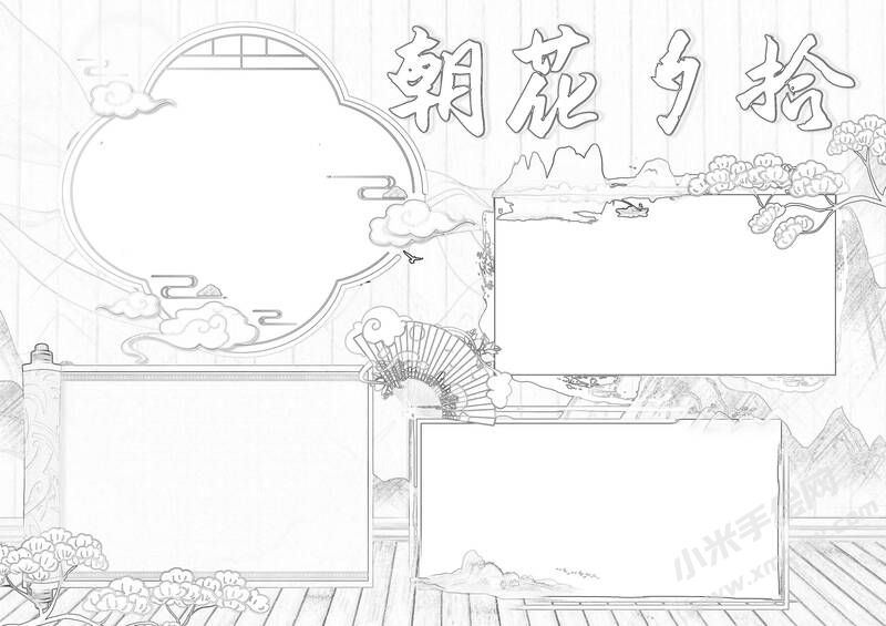 朝花夕拾手抄報黑白線稿（第五版）.jpg