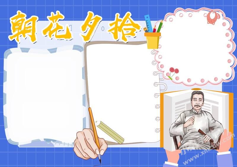 朝花夕拾手抄報(bào)內(nèi)容模板彩色無字（第八版）.jpg