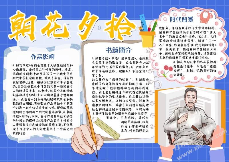 朝花夕拾手抄報(bào)內(nèi)容模板彩色有字（第八版）.jpg