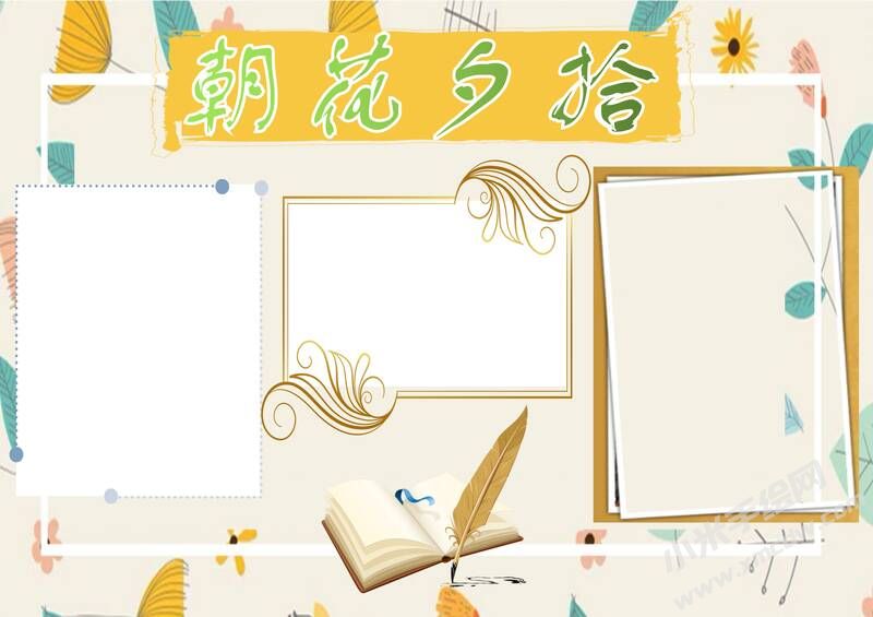 朝花夕拾手抄報內(nèi)容模板彩色無字（第九版）.jpg
