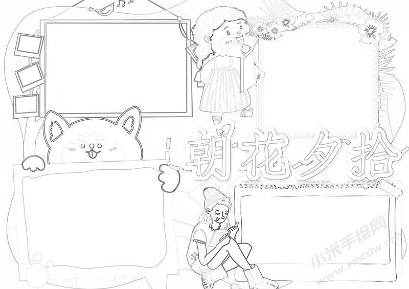 朝花夕拾手抄報(bào)黑白線(xiàn)稿（第十版）.jpg