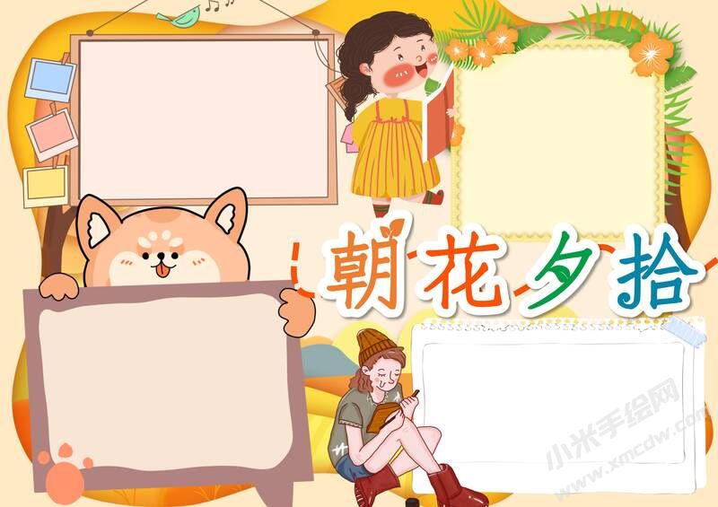 朝花夕拾手抄報(bào)內(nèi)容模板彩色無(wú)字（第十版）.jpg