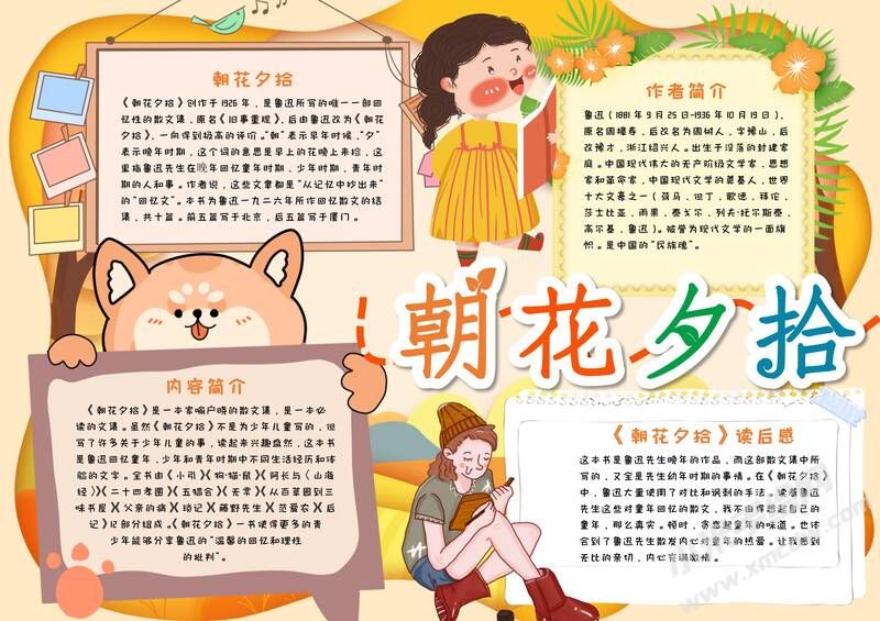 朝花夕拾手抄報(bào)內(nèi)容模板彩色有字（第十版）.jpg