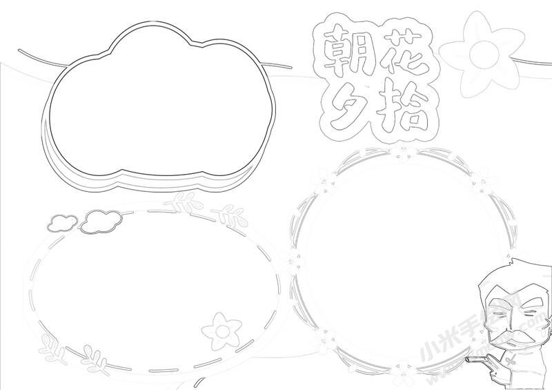 朝花夕拾的手抄報(bào)模板創(chuàng)作步驟：黑白線(xiàn)稿.jpg